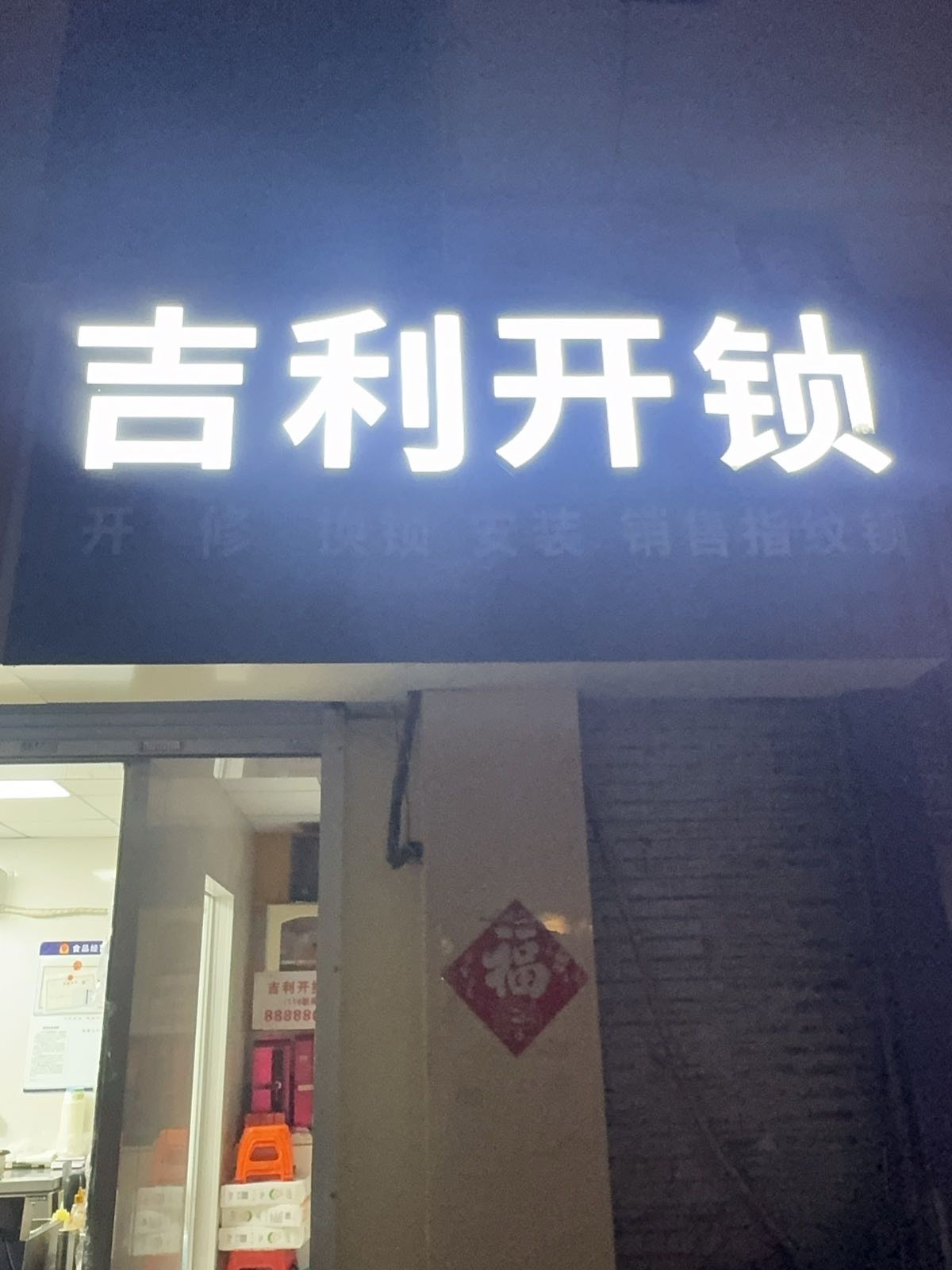 吉利开锁