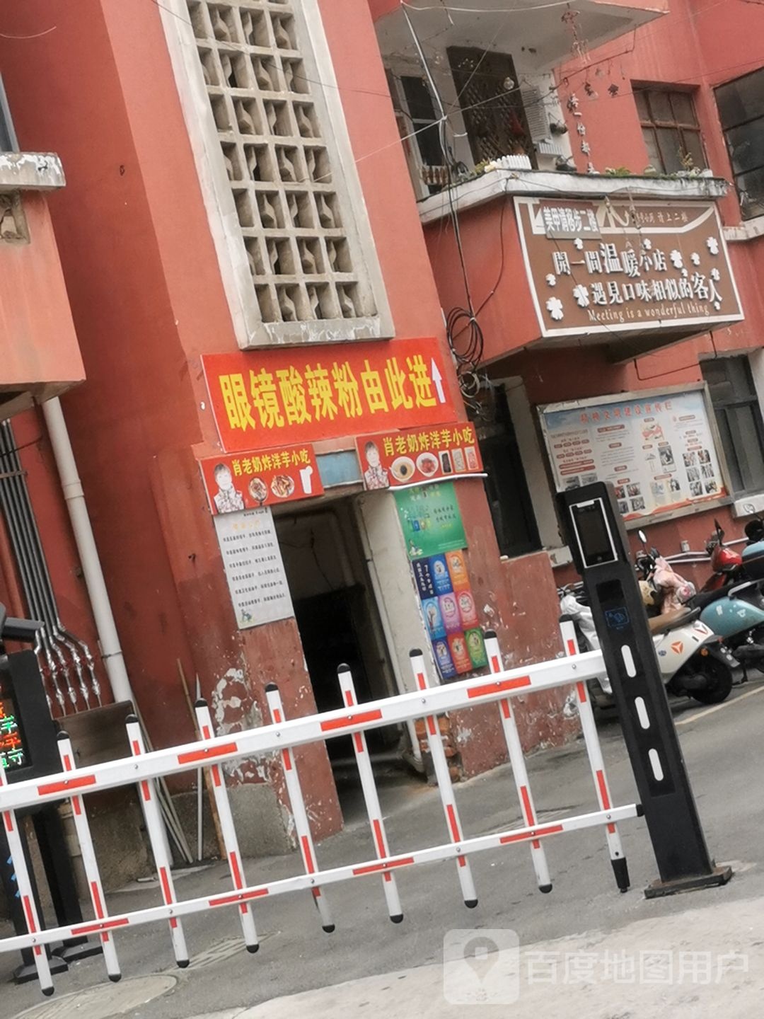 眼镜酸辣粉