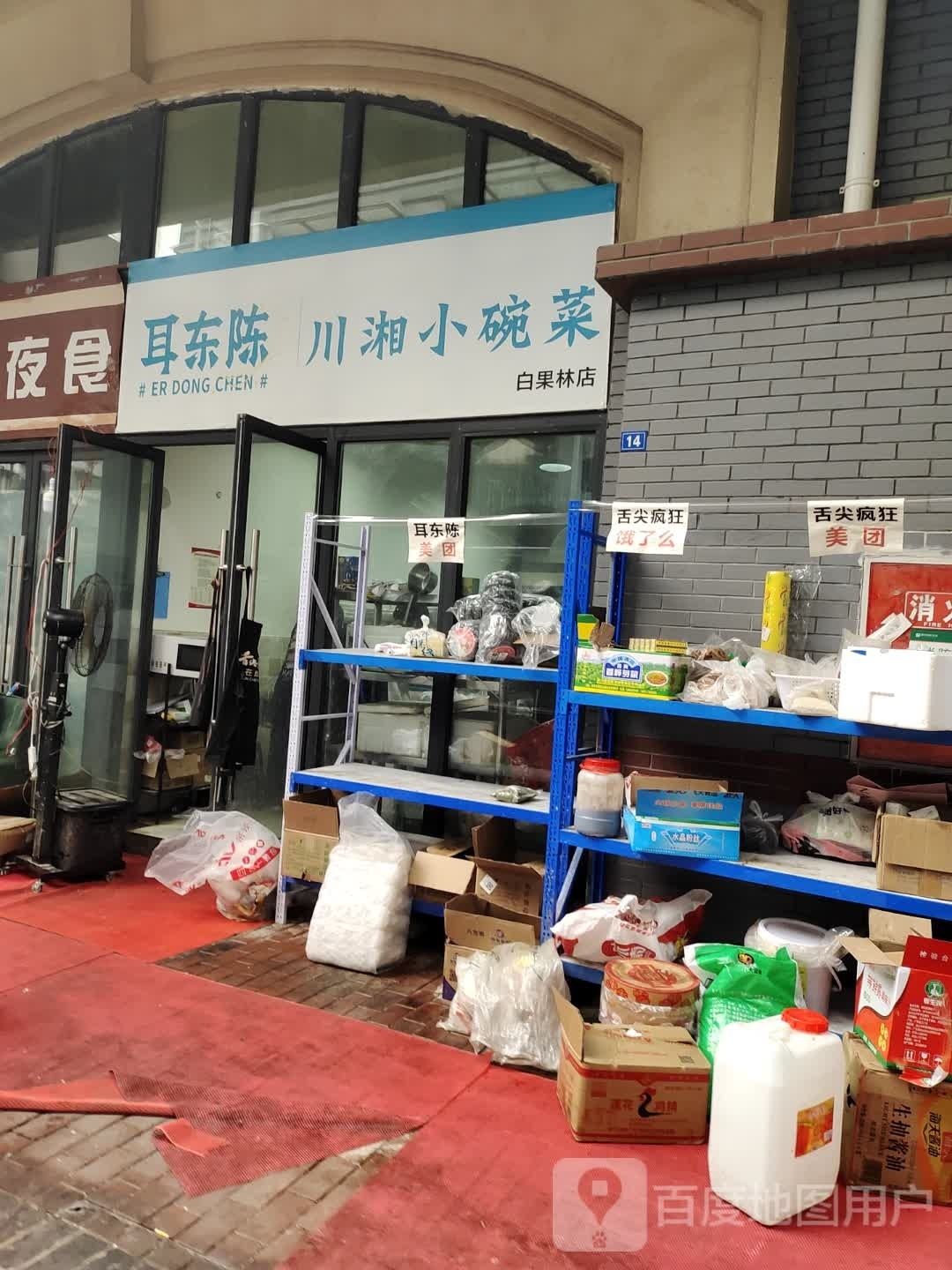 异陈耳瓶东川小湘菜碗懈(白果林店)