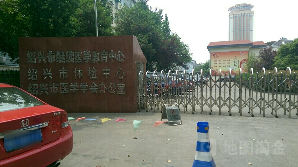 绍兴市继续医学教育中心