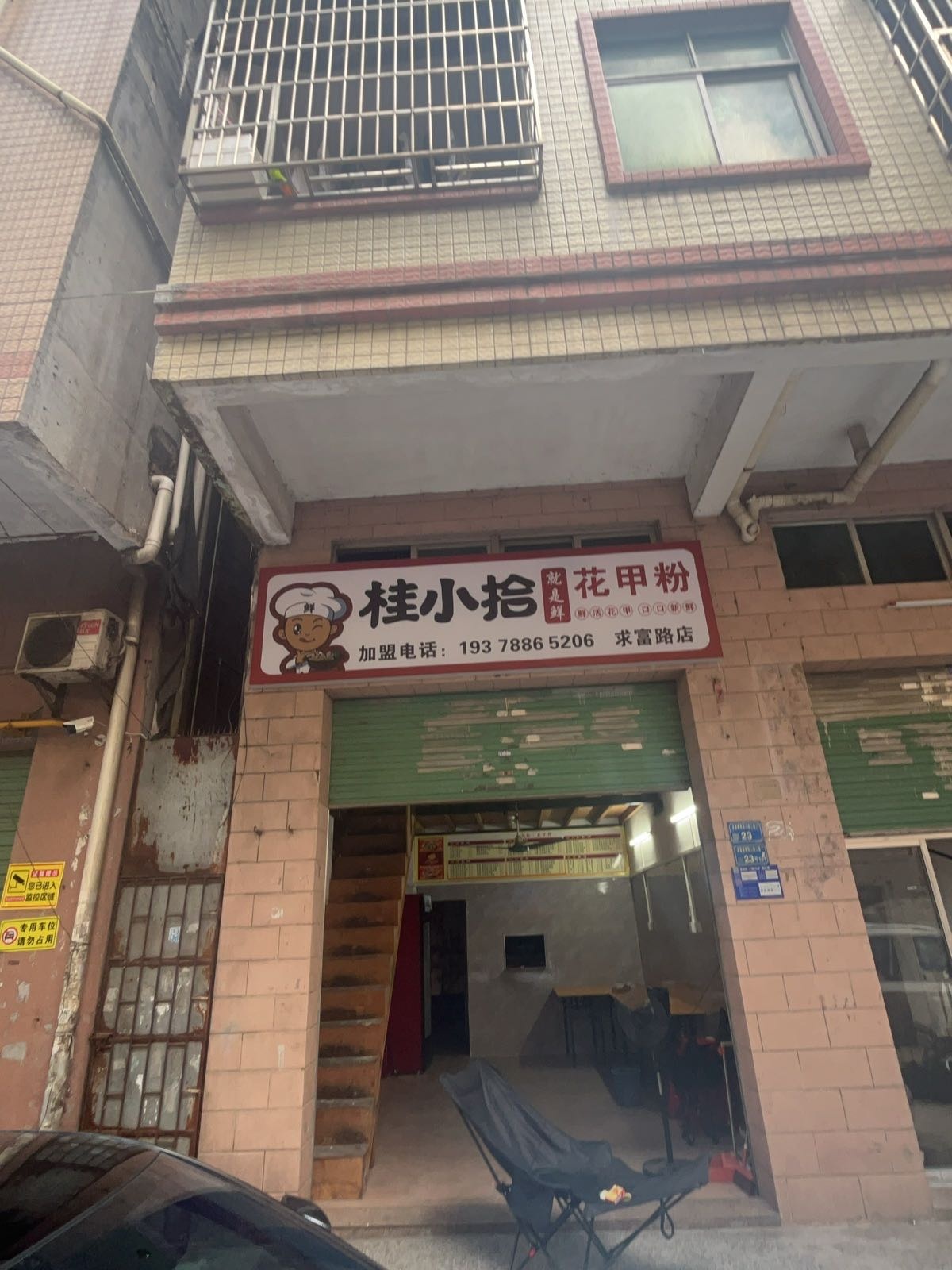 桂小拾花甲粉(求富路店)