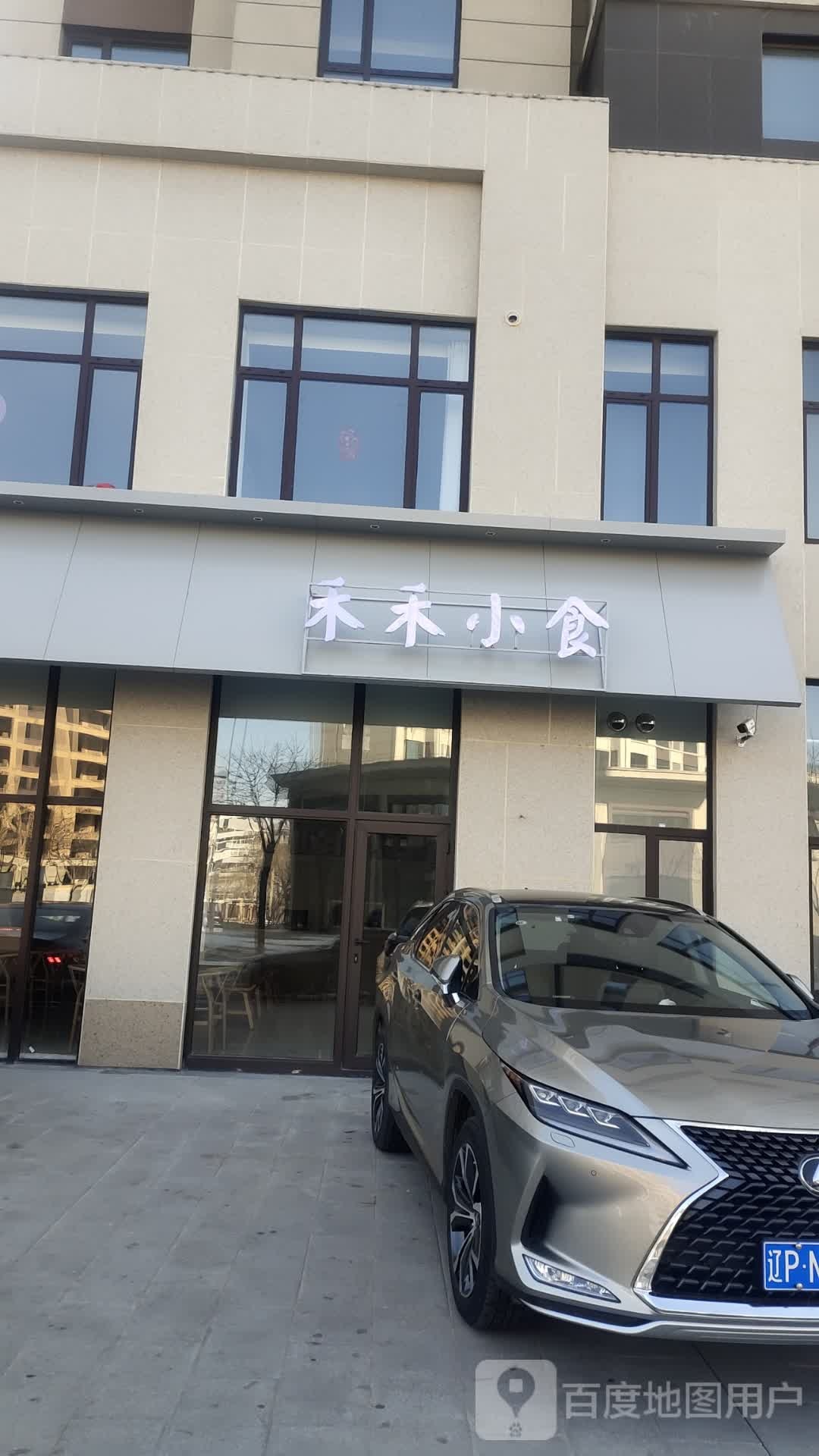 禾禾小食(碧桂园·御珑府店)