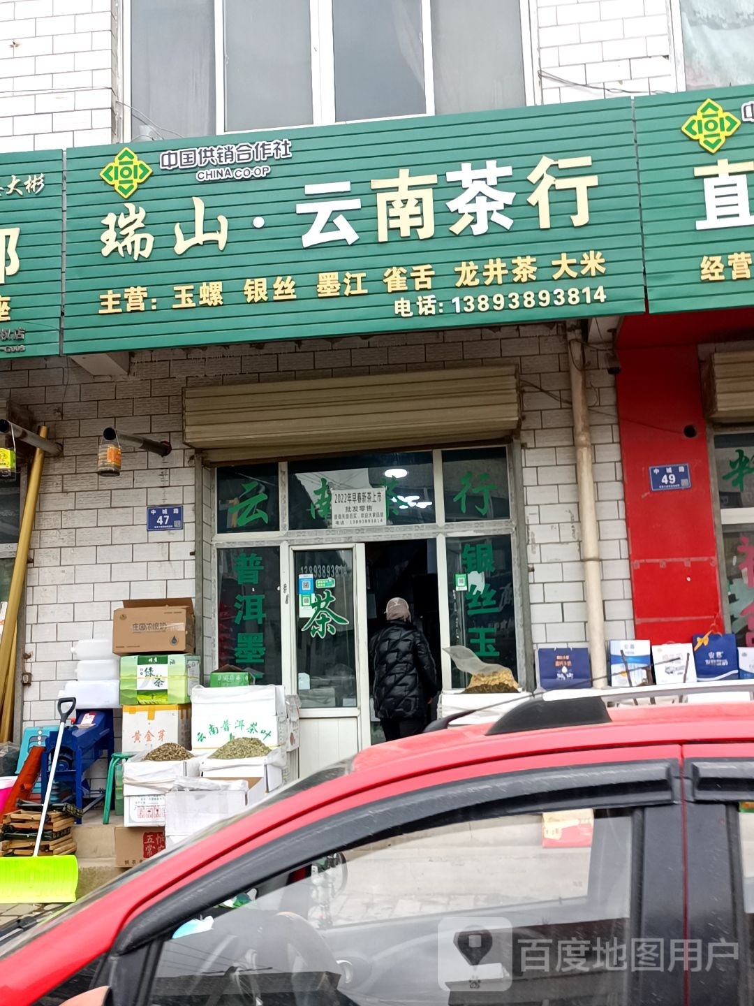 瑞山云南茶行