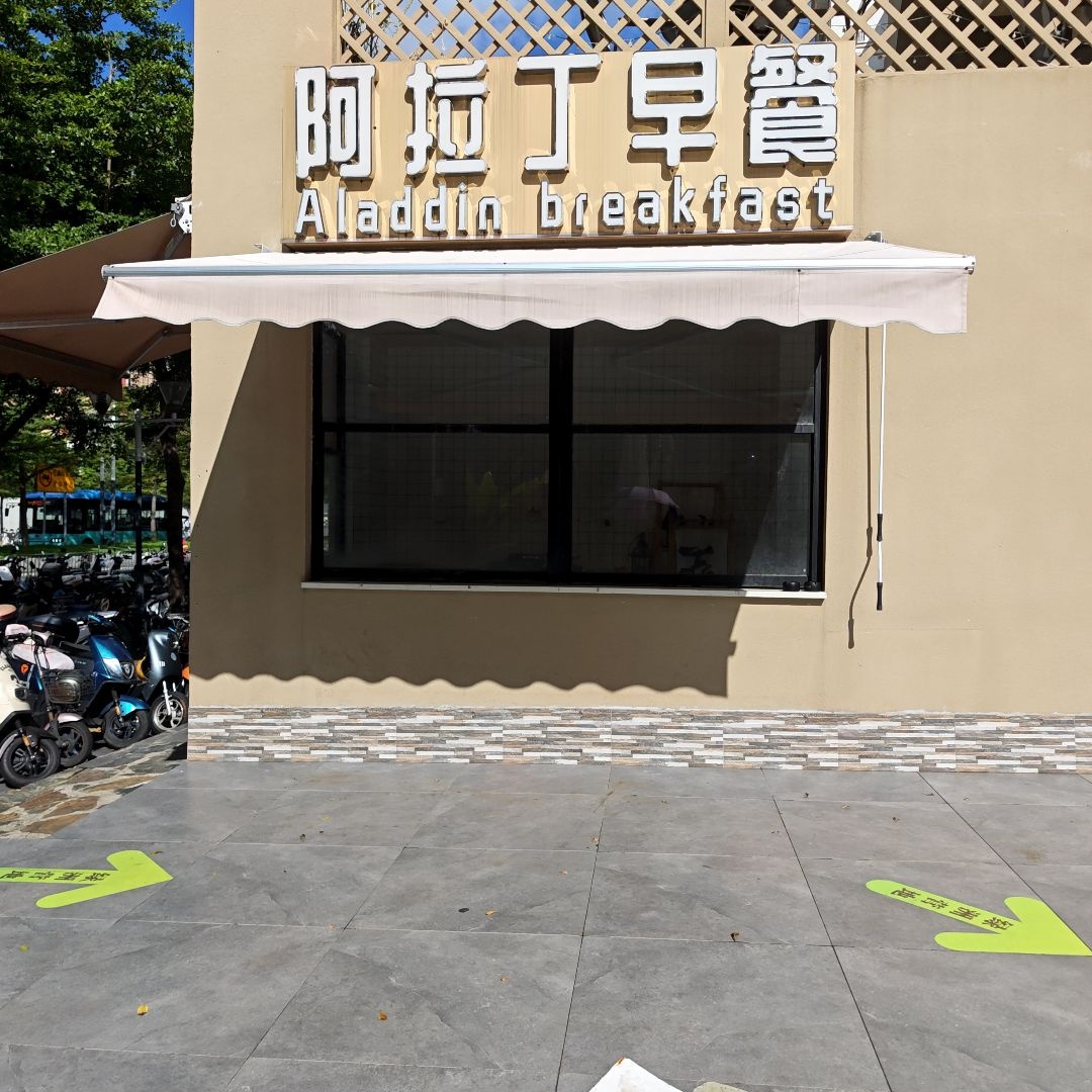 阿拉丁早餐(新沙·集悦汇店)