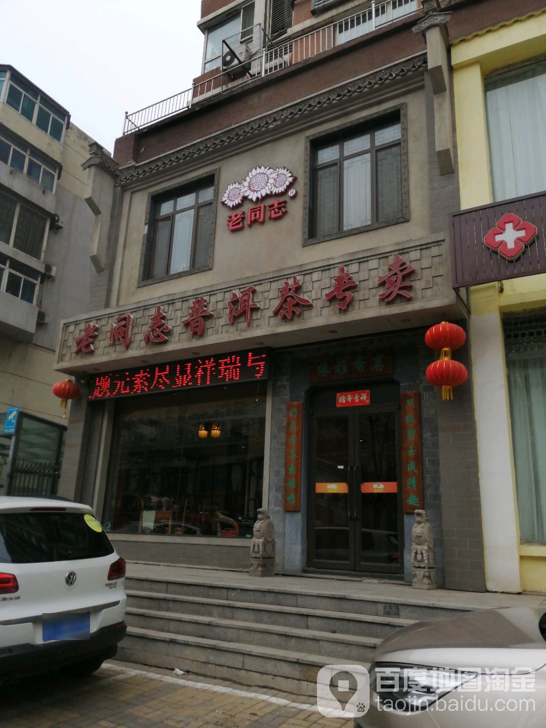 老同志普洱茶坊(鞍山专卖)