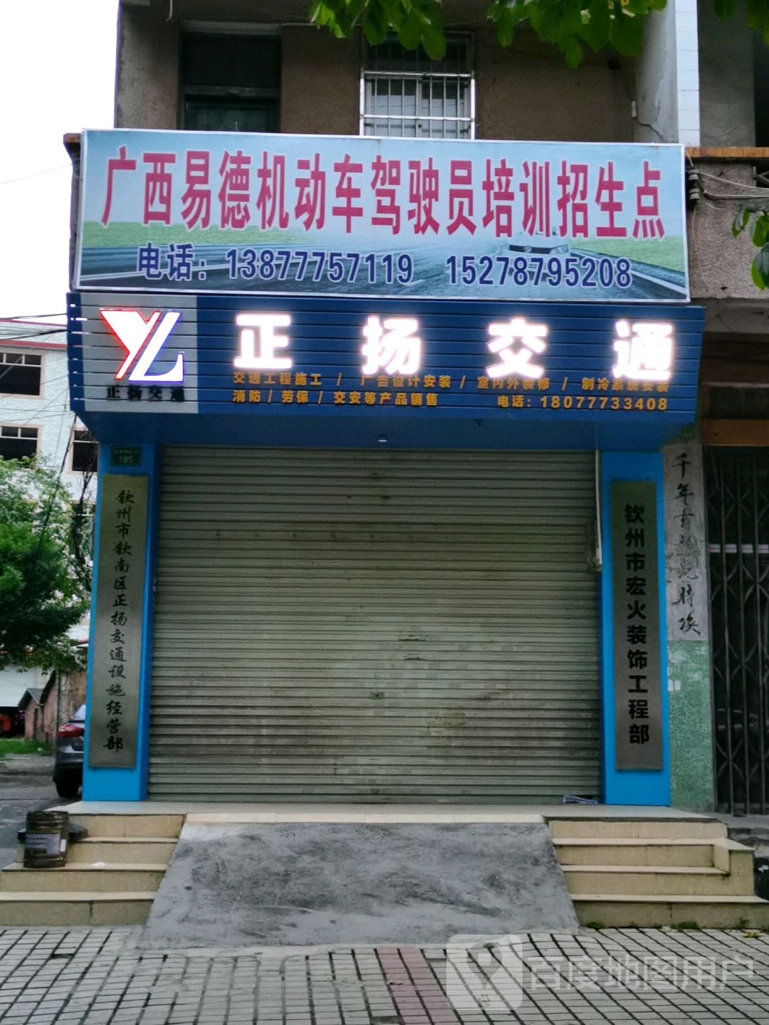 钦州市正阳交通设施经营部