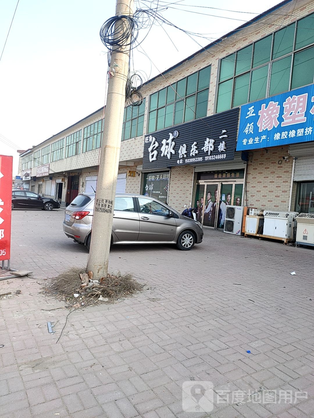 旺定台球俱乐部