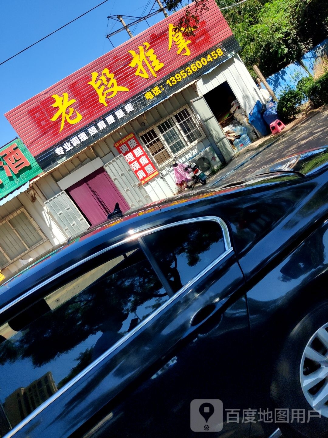 老段推拿