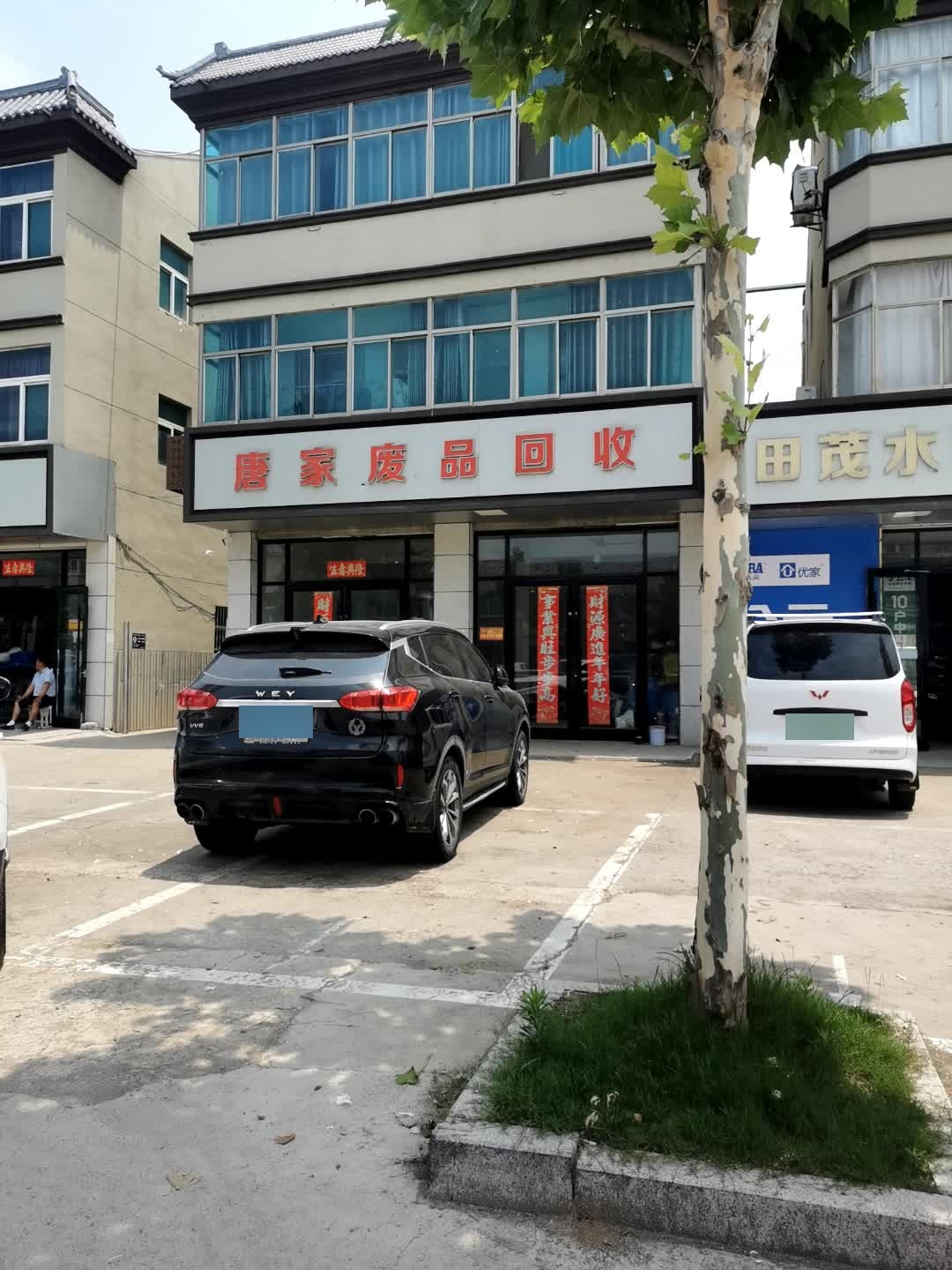 唐家废品回收