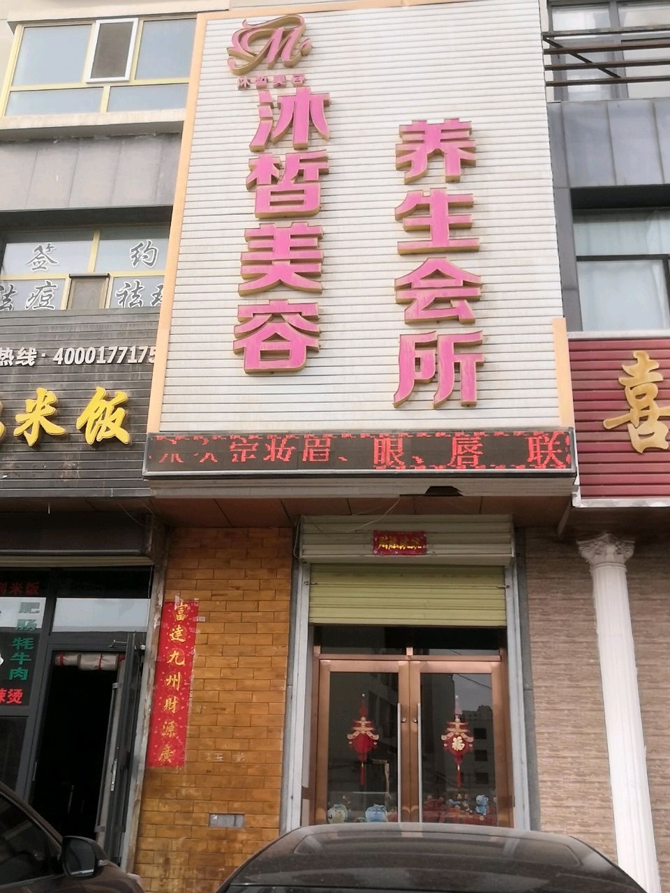 沐皙美容养生会所(骏业豪庭店)