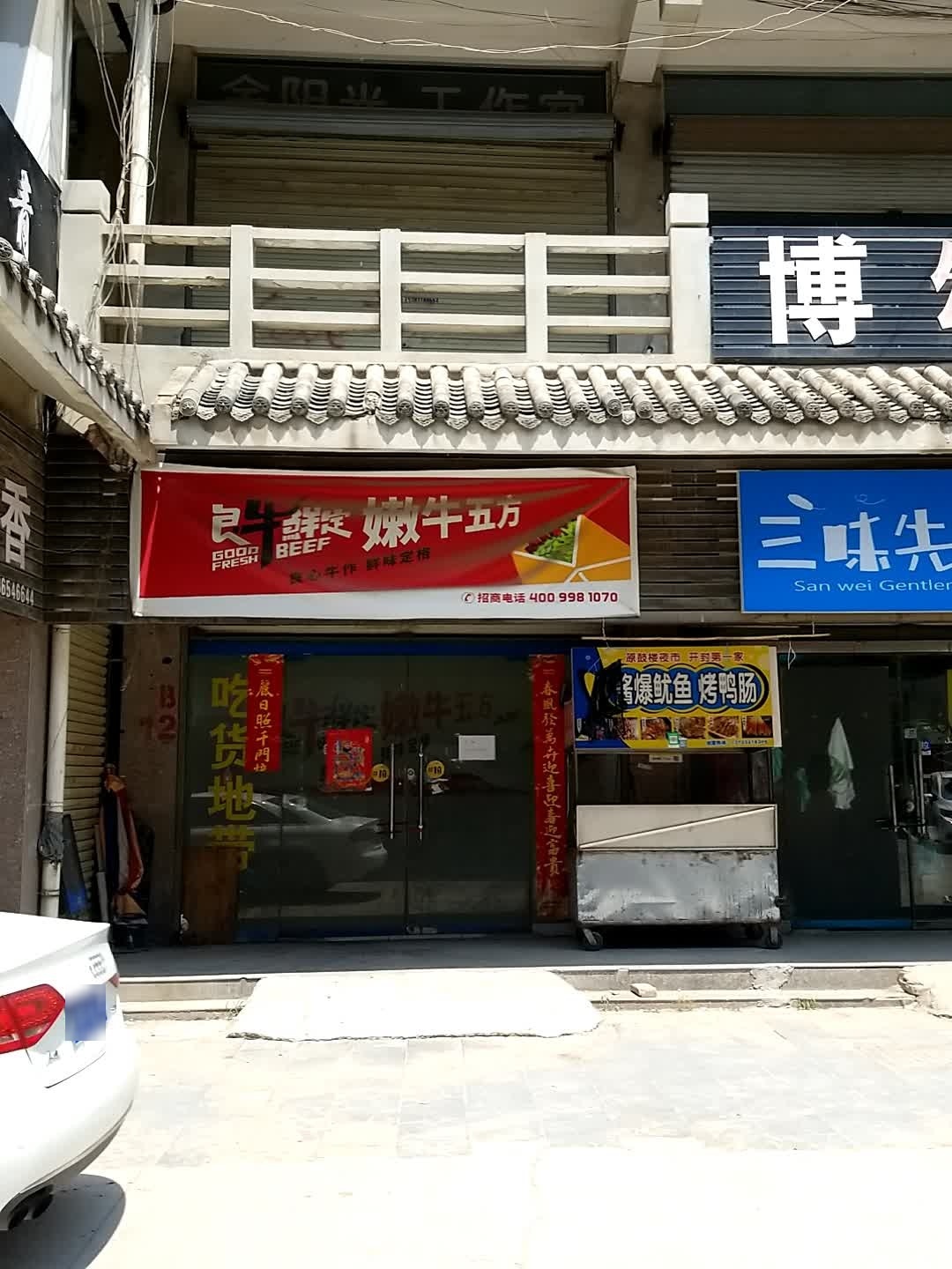 良牛鲜定嫩牛伍方(徐府街店)