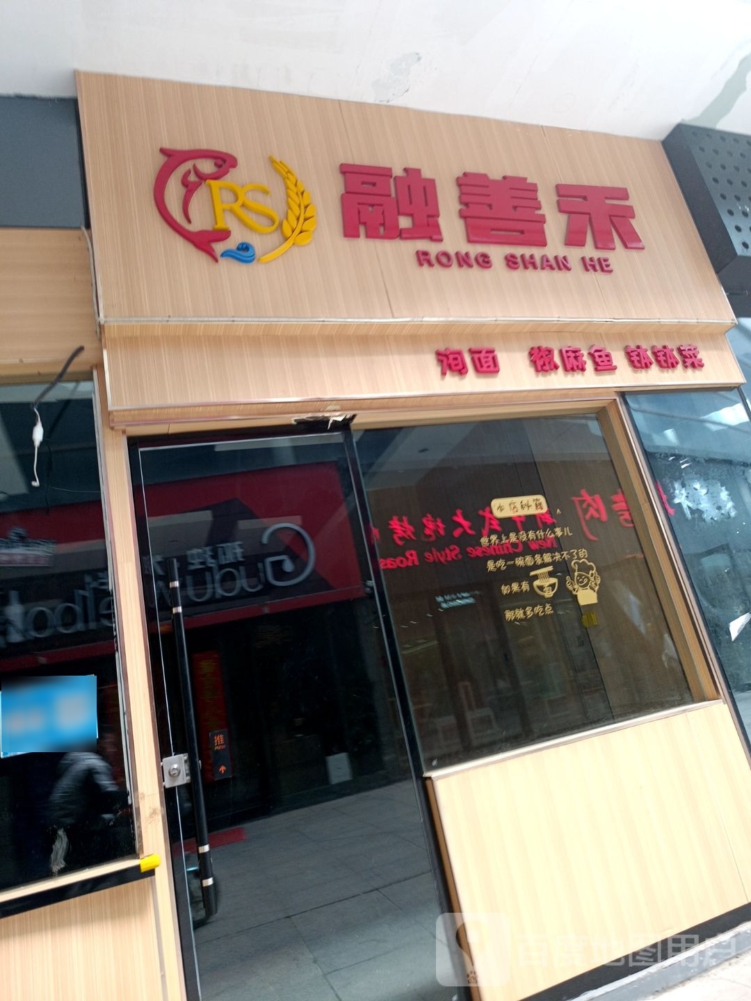 融善禾洵面椒麻鱼