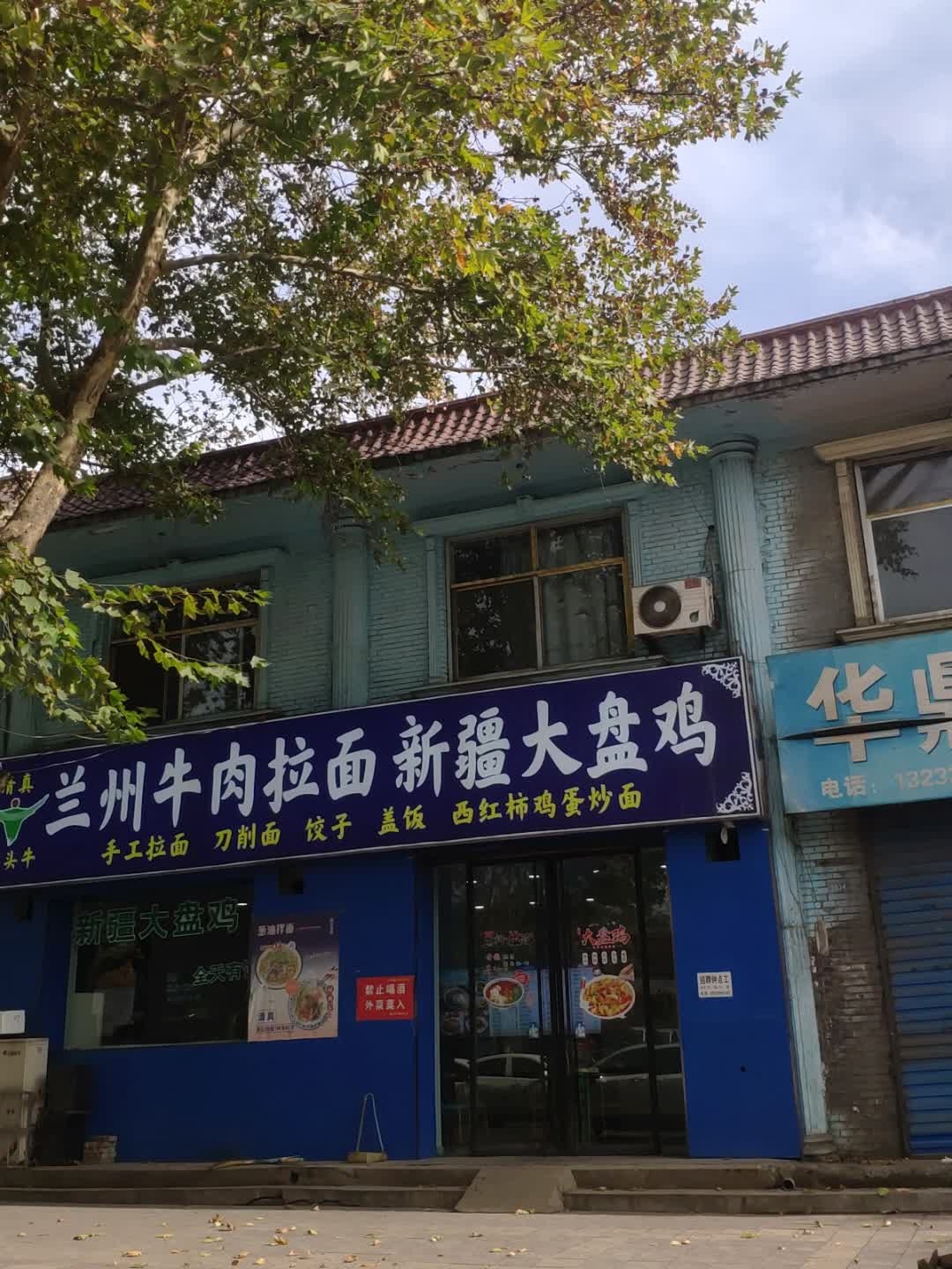 清真兰州牛肉拉面新疆大盘鸡