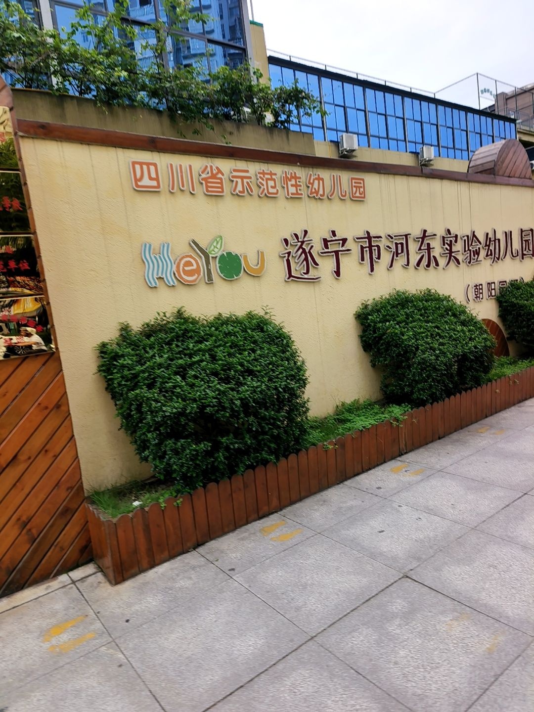 遂宁市河东实验幼儿园(朝阳园区)
