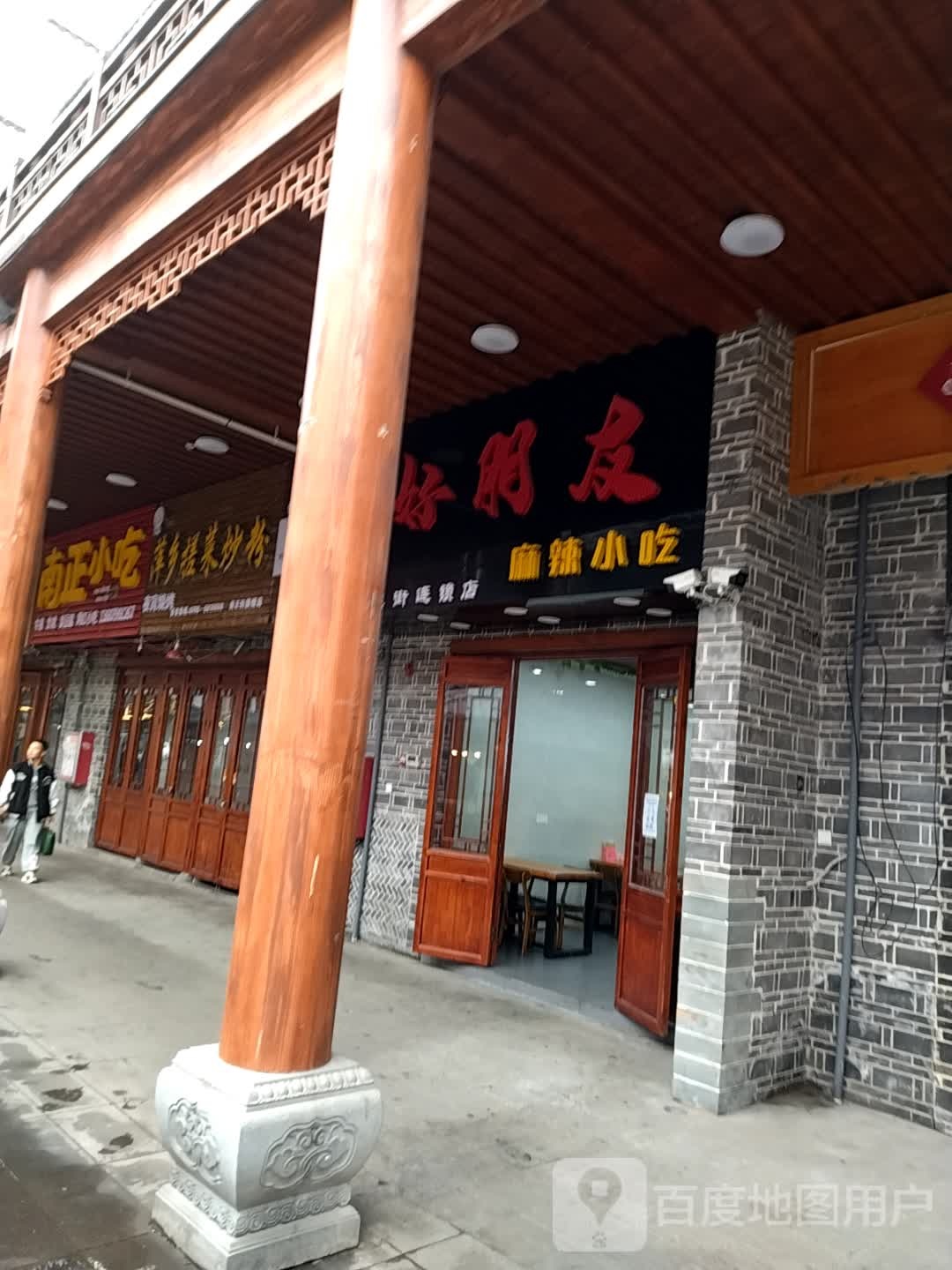 好朋友麻辣小迟(凤凰池街店)