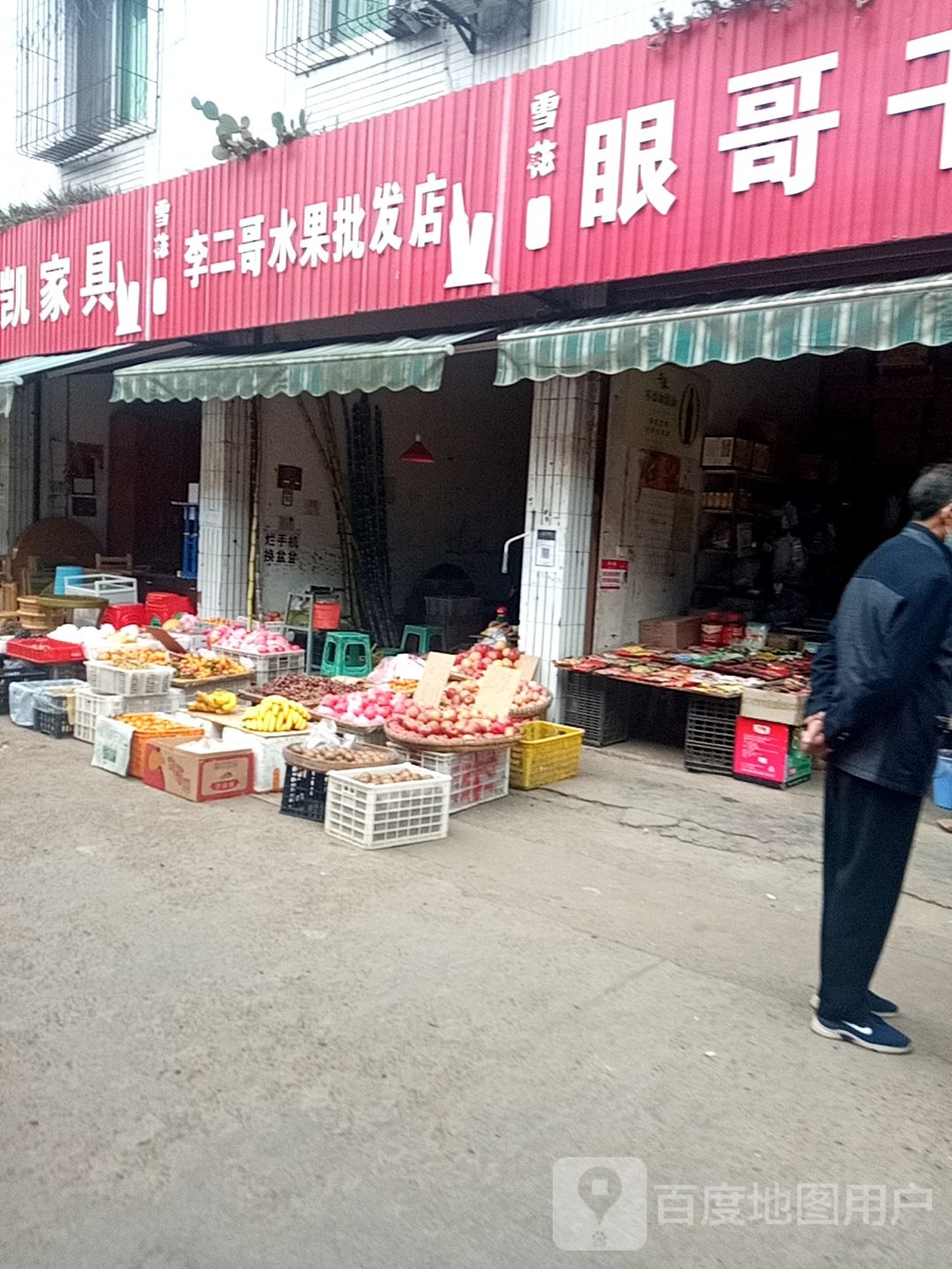 李二哥水果批发店