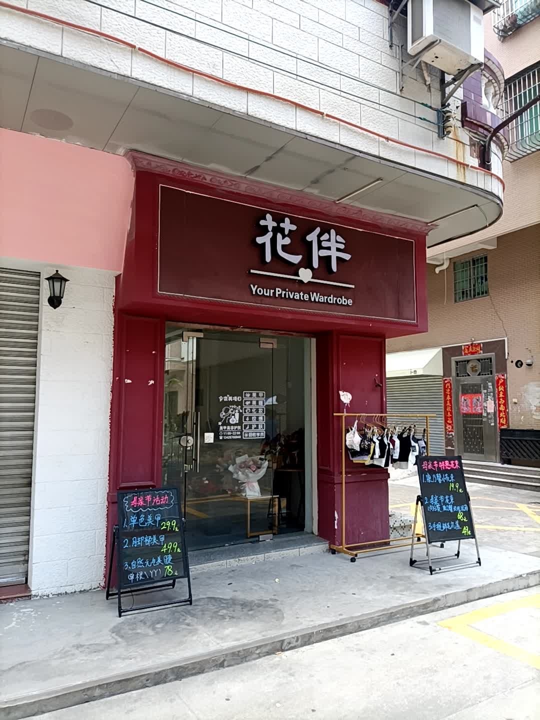 花伴美甲店