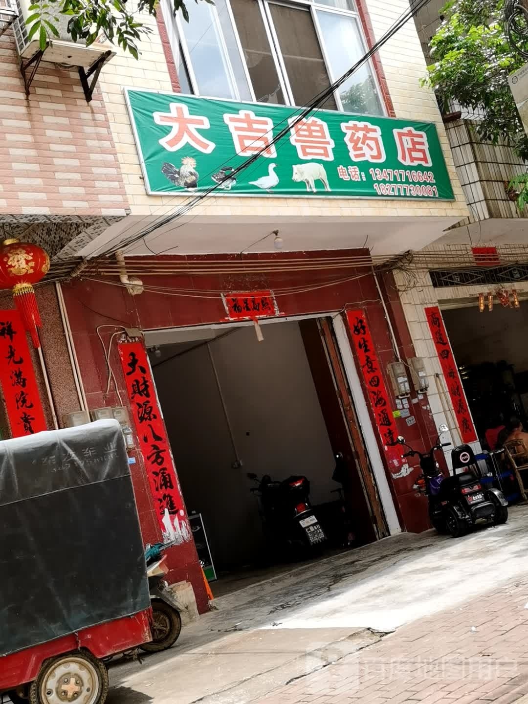 大吉兽药店