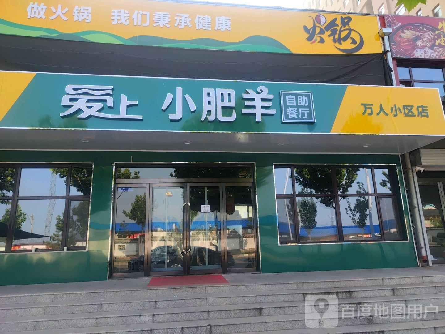 爱府垢上小狄肥羊自助餐厅(万人小区店)