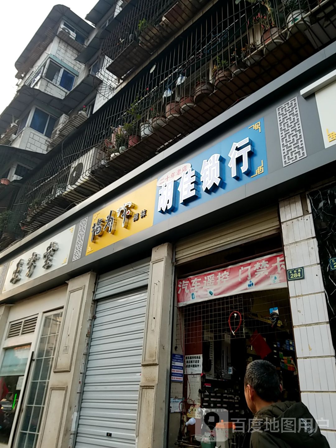 胡佳锁行