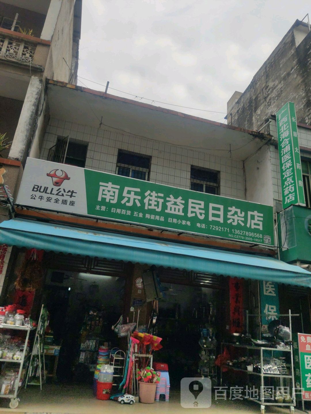 南乐街益民日杂店