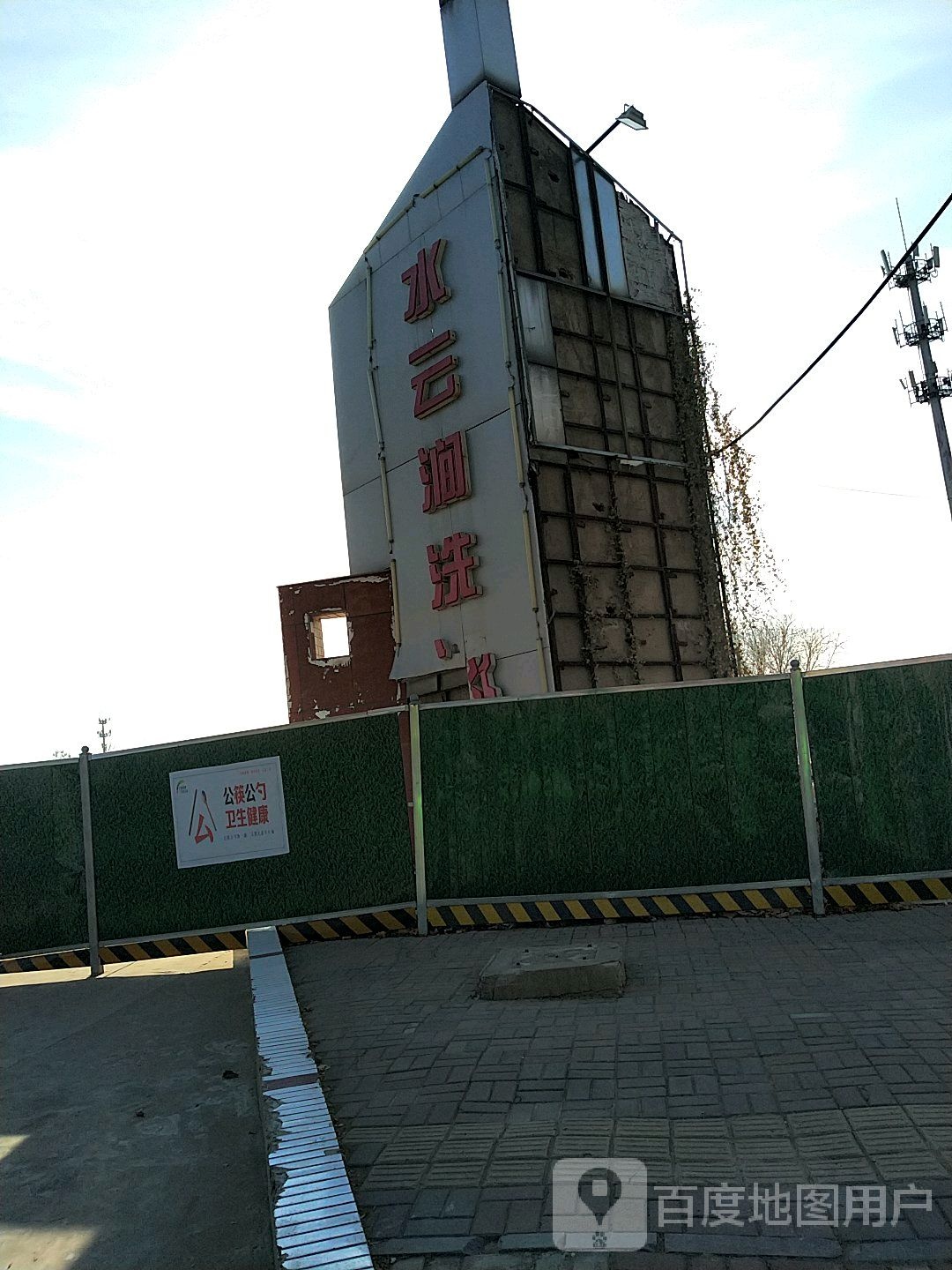 水云间洗浴(新兴东大街店)