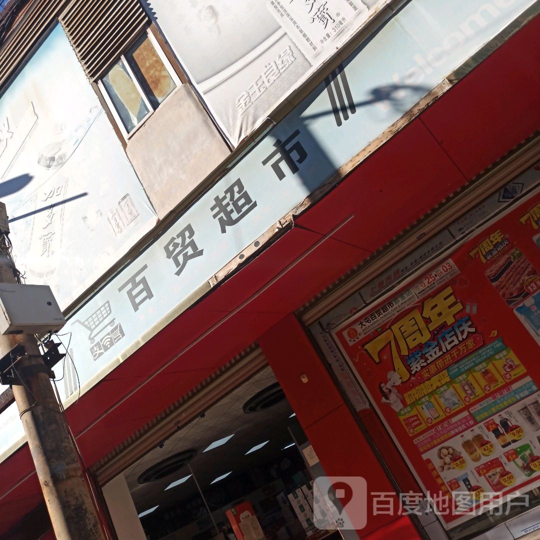百贸超市(紫金街店)