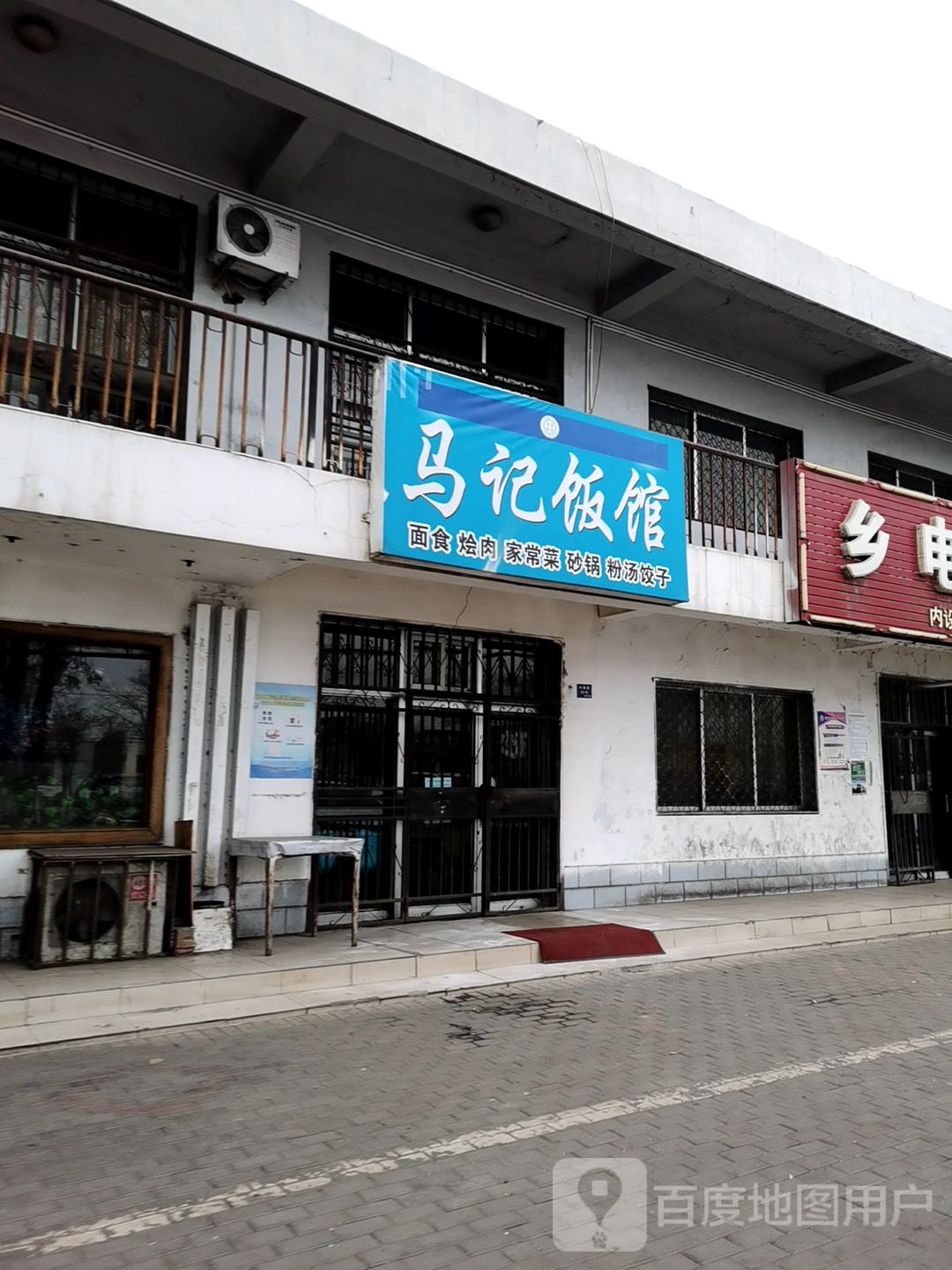 马记饭馆