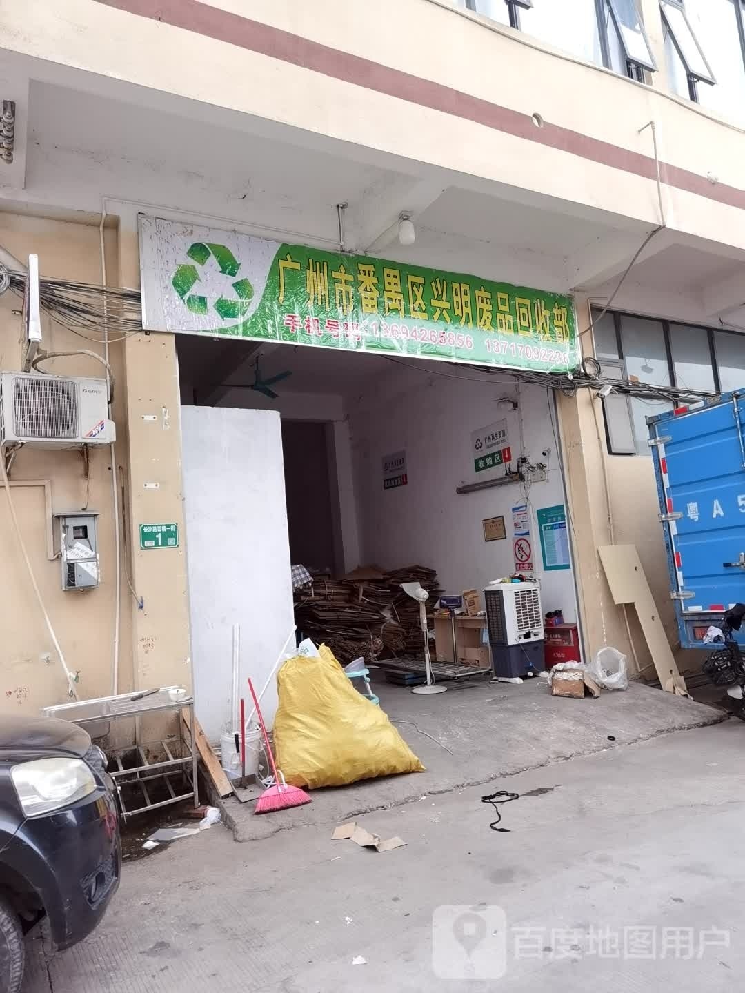 广州市番禺区兴明废品回收部