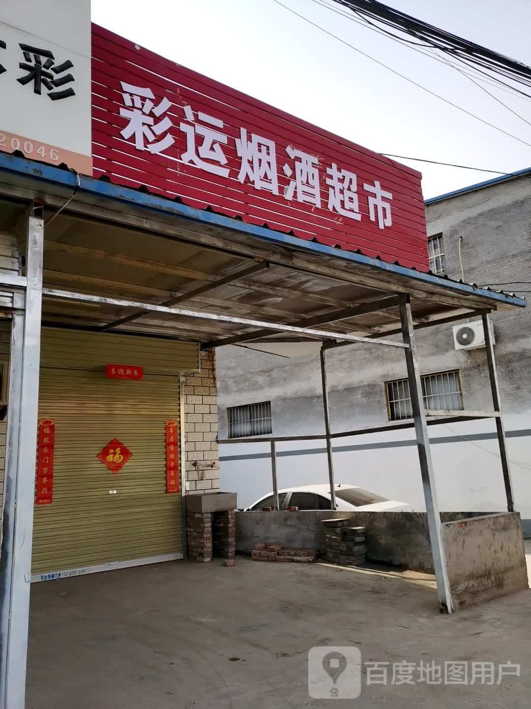 彩运烟酒