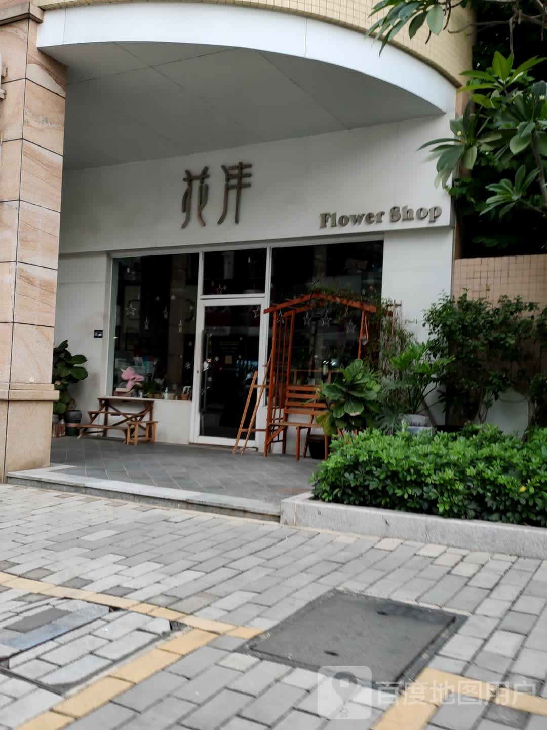 花沣花店