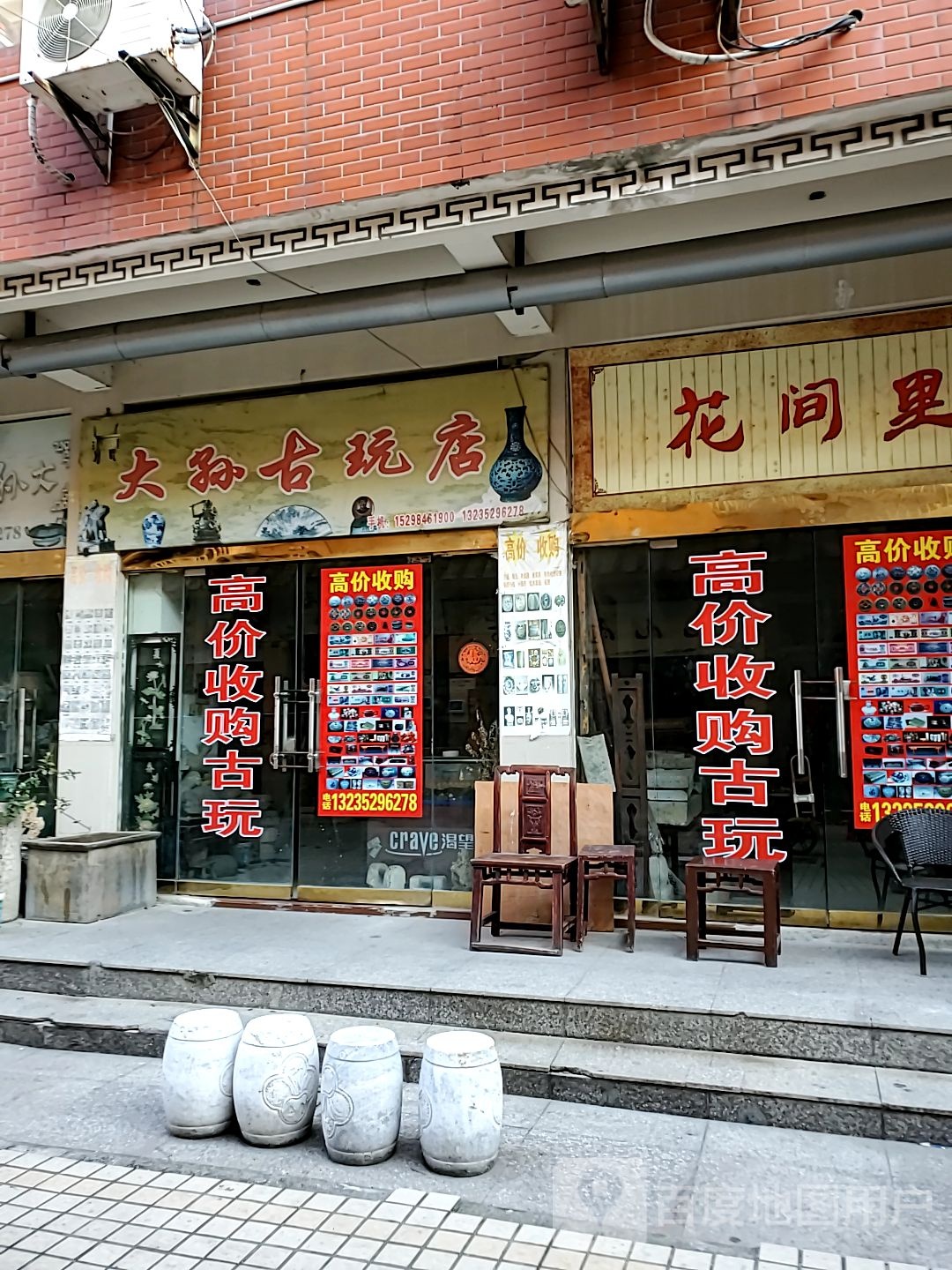 大孙古玩店