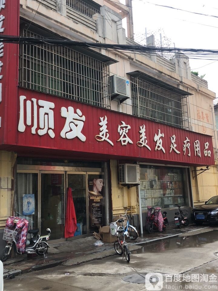 顺发美容美发足疗用品
