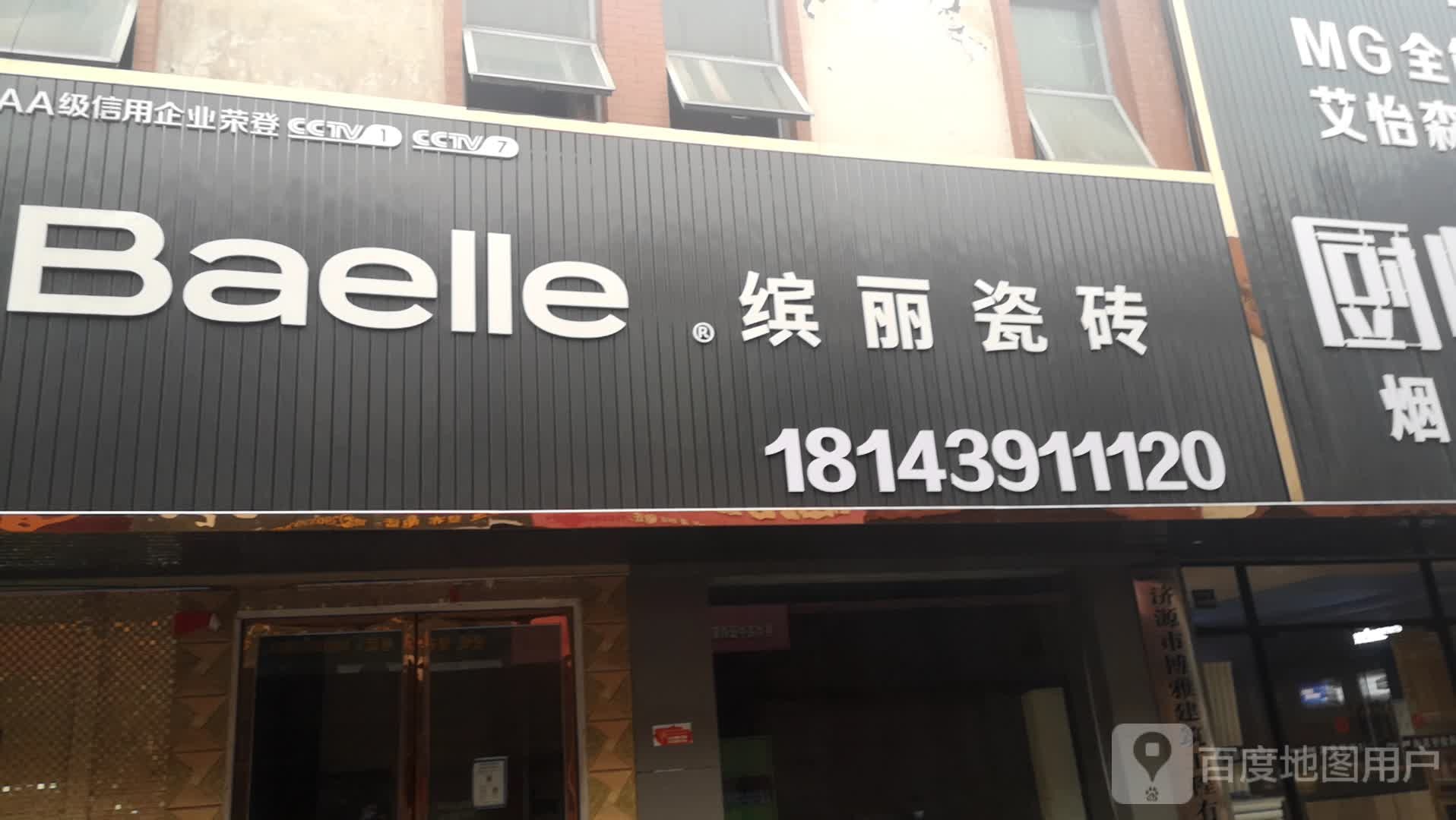 济源市缤丽瓷砖(太行路店)