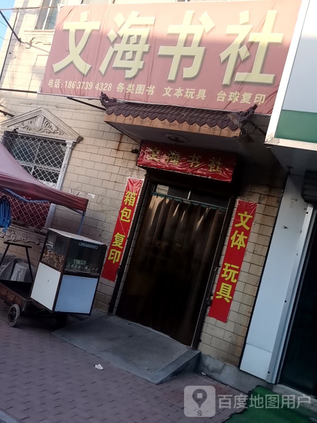 文海书店