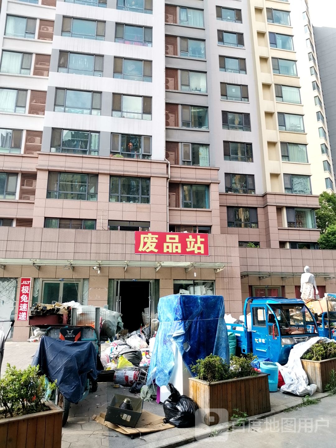 费品站