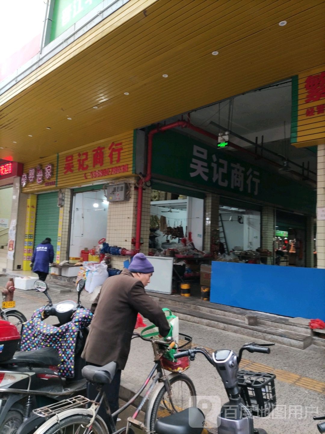 吴记商行(雄州大道中店)