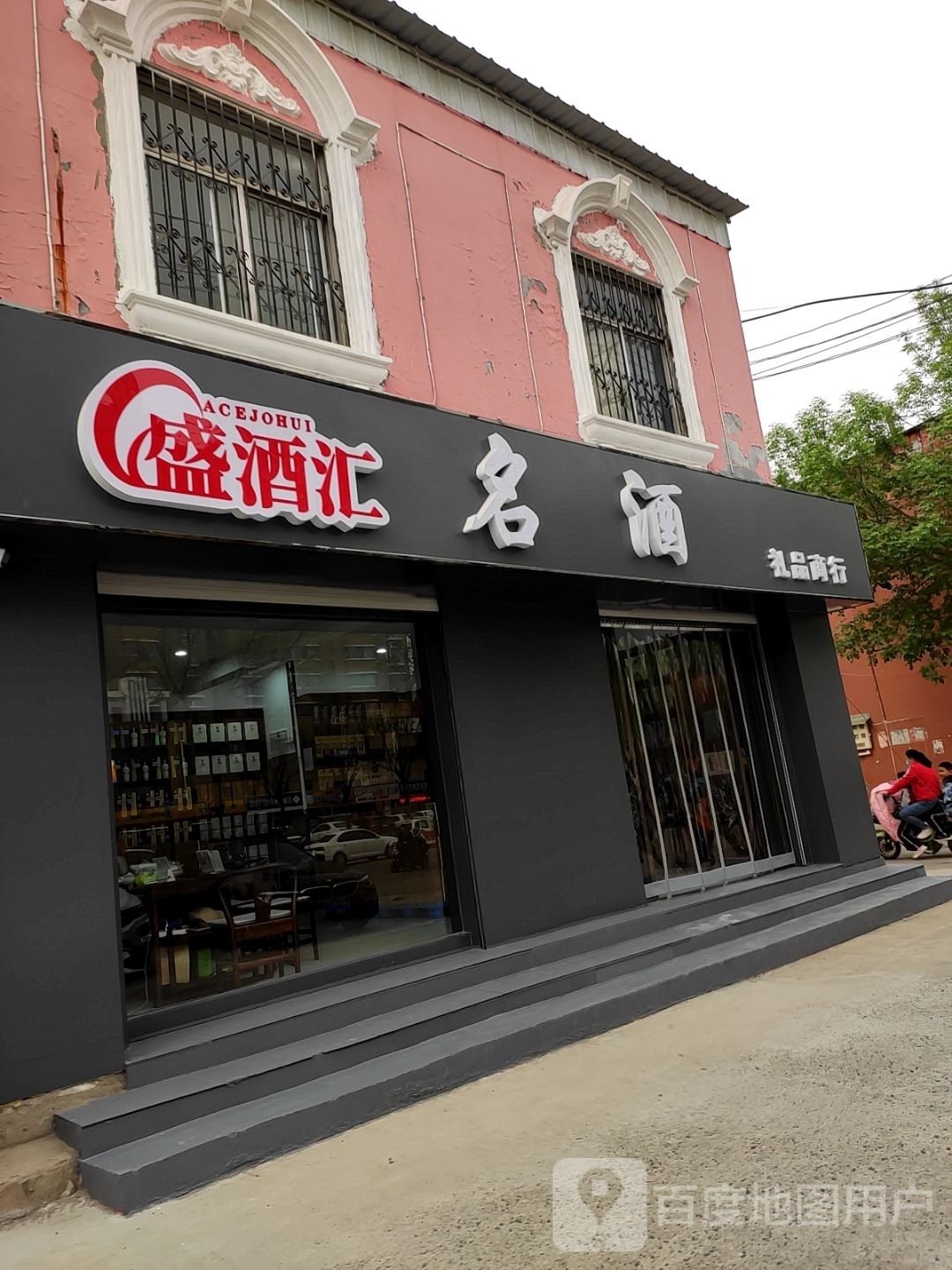 盛酒汇名酒礼品商行