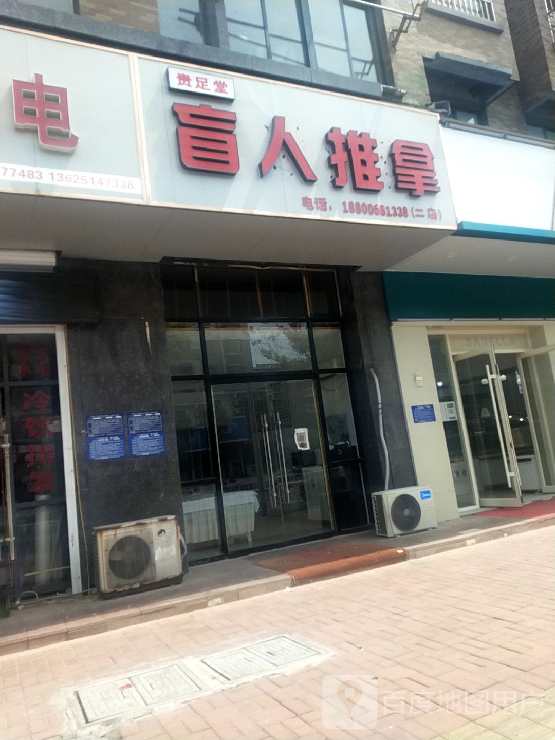 贵足堂盲人推拿(二店)