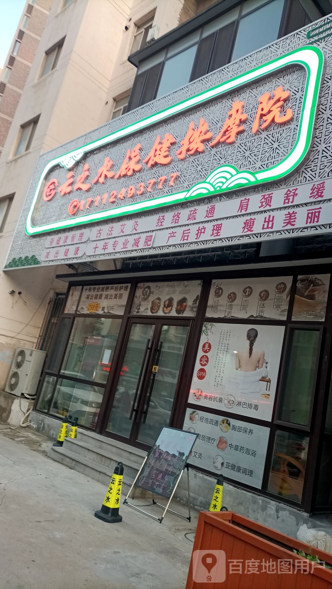 云之水保健按摩院(新华绿洲店)