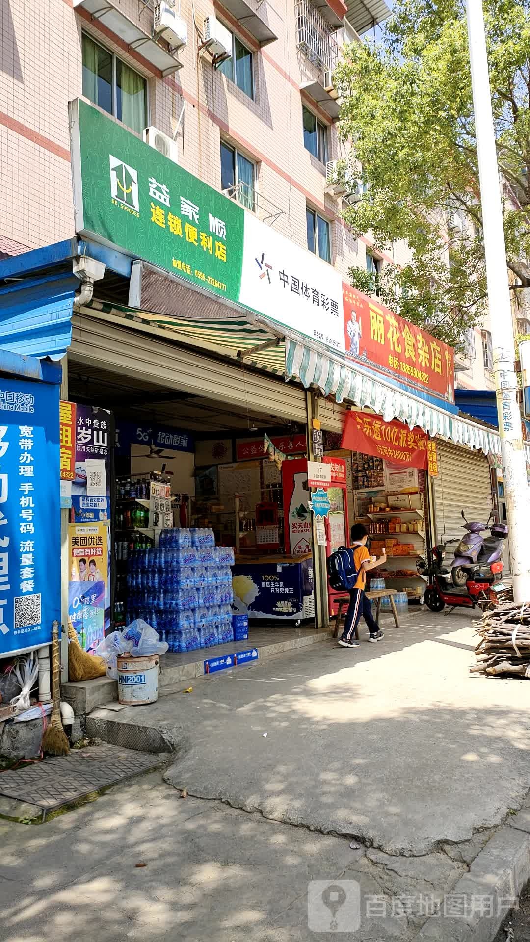 丽花食杂店