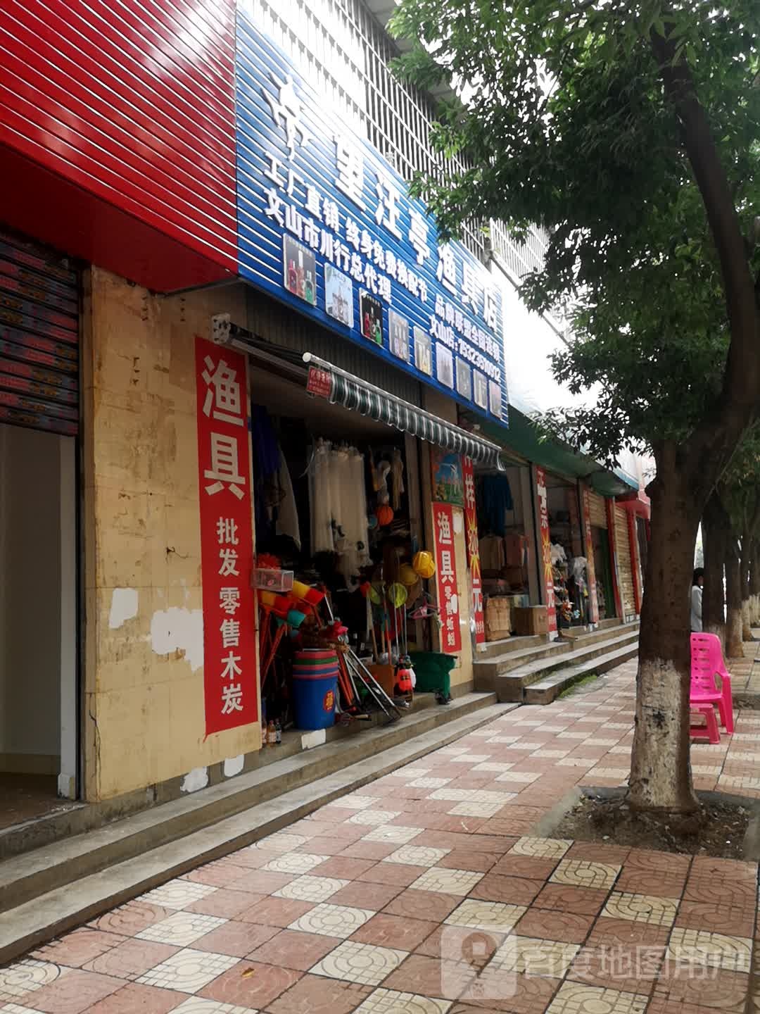 望江亭渔具店