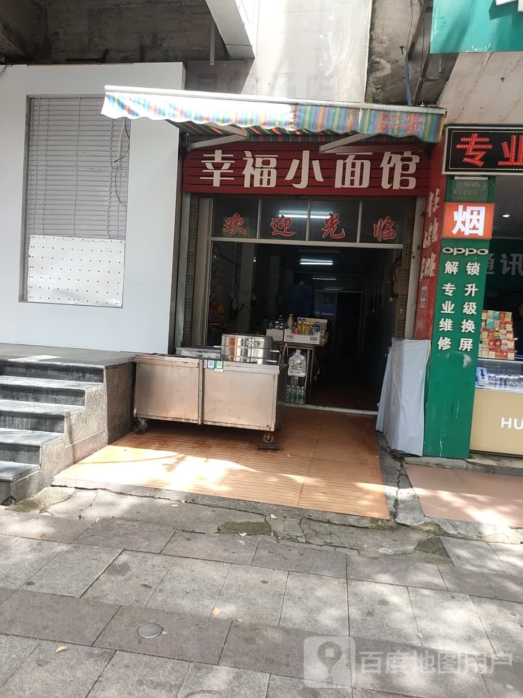 辛福小面馆(袁山中路店)
