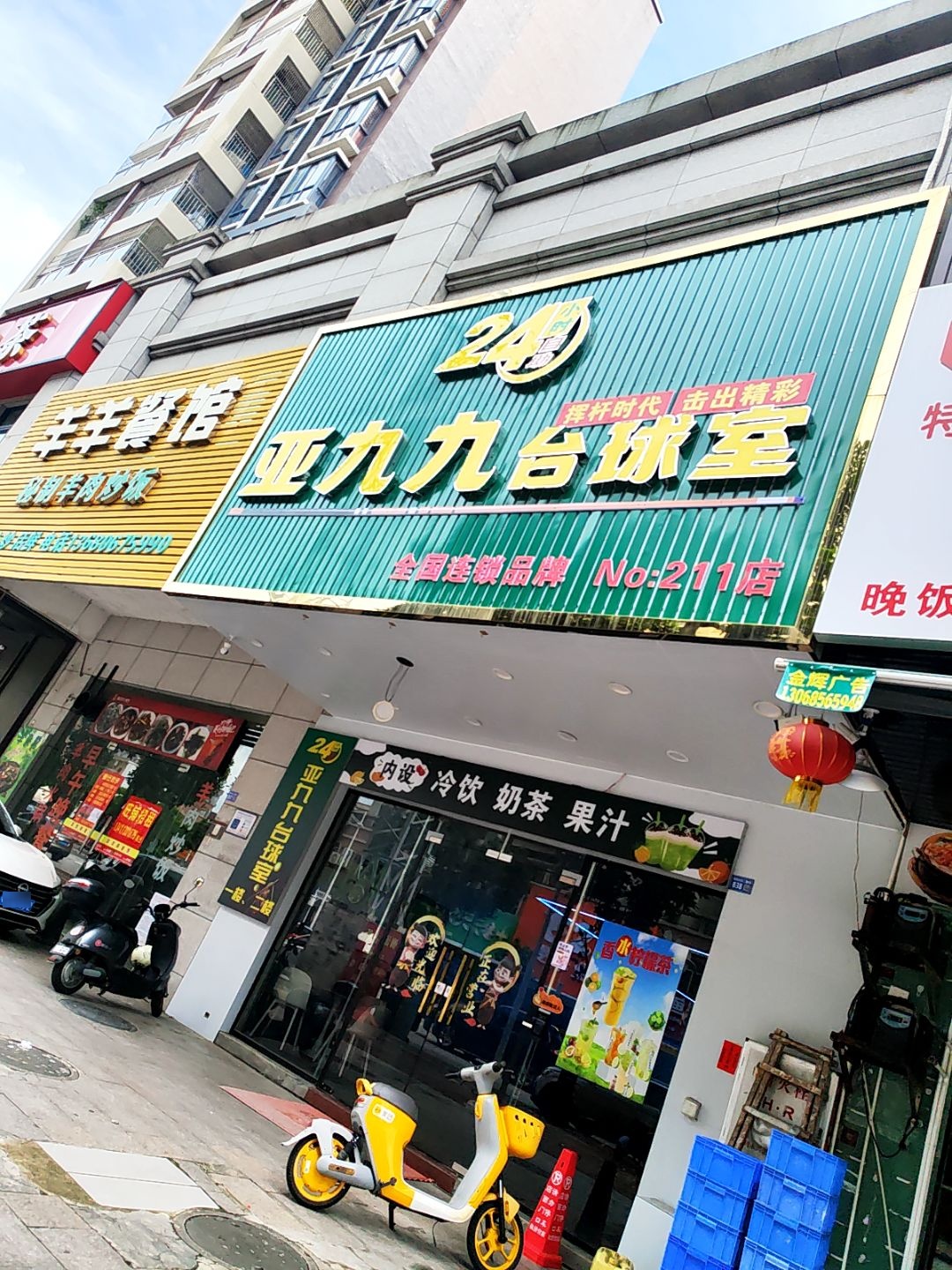亚九九台球室(西湖水岸店)