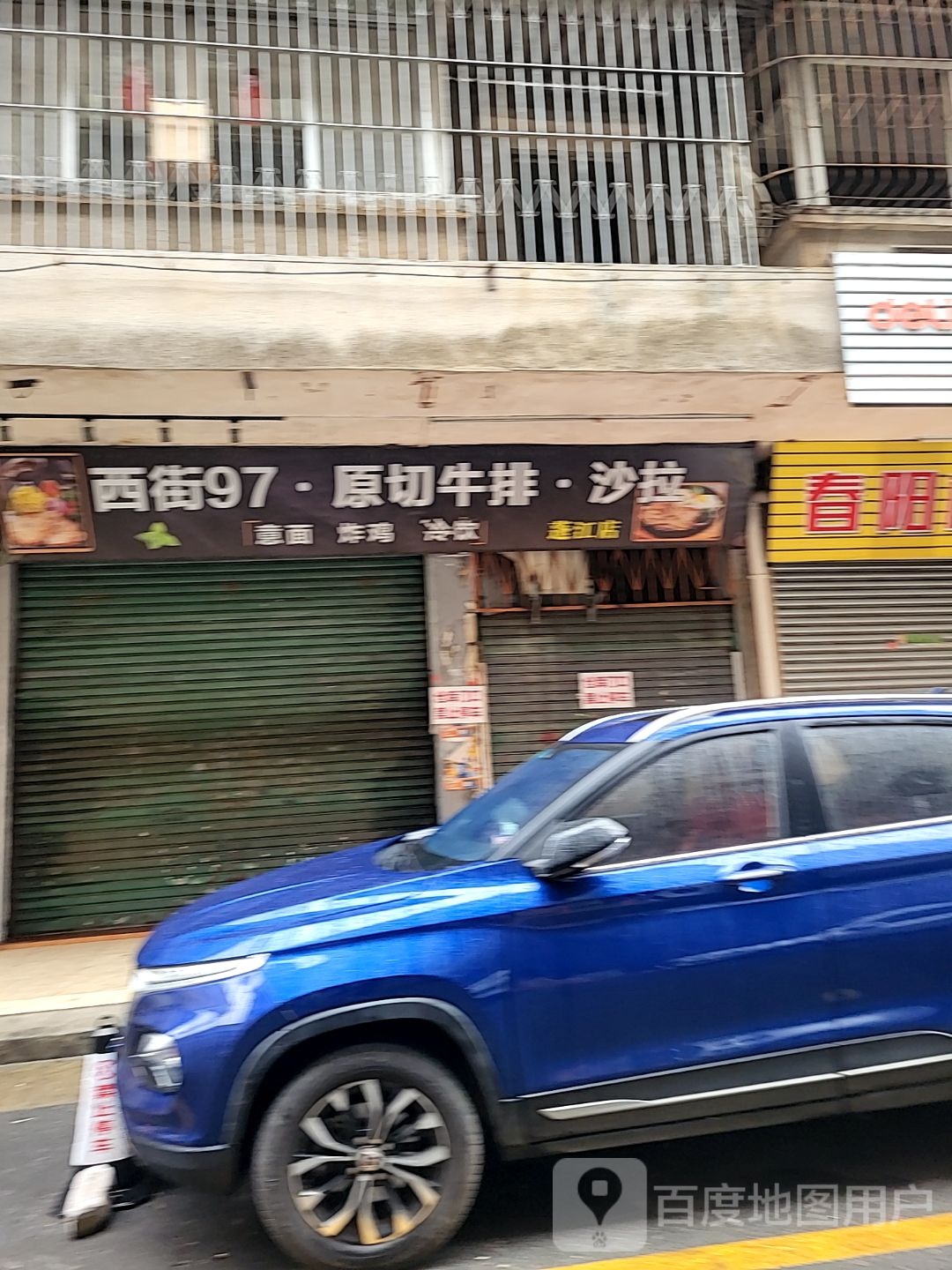 西街97原切牛排沙拉(蓬江店)