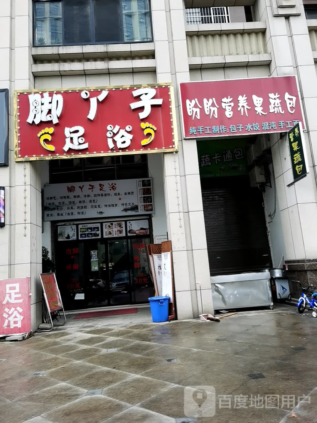 脚丫子足疗(二店)