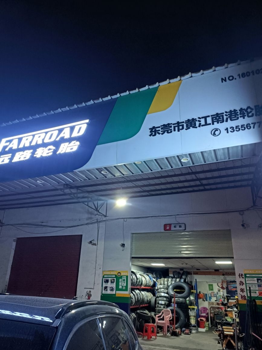 东莞市黄江南港轮胎店