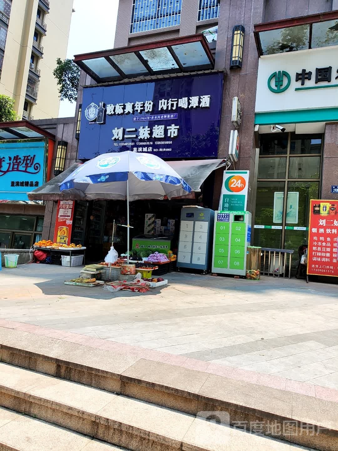 刘二妹超市(蓝滨城店)