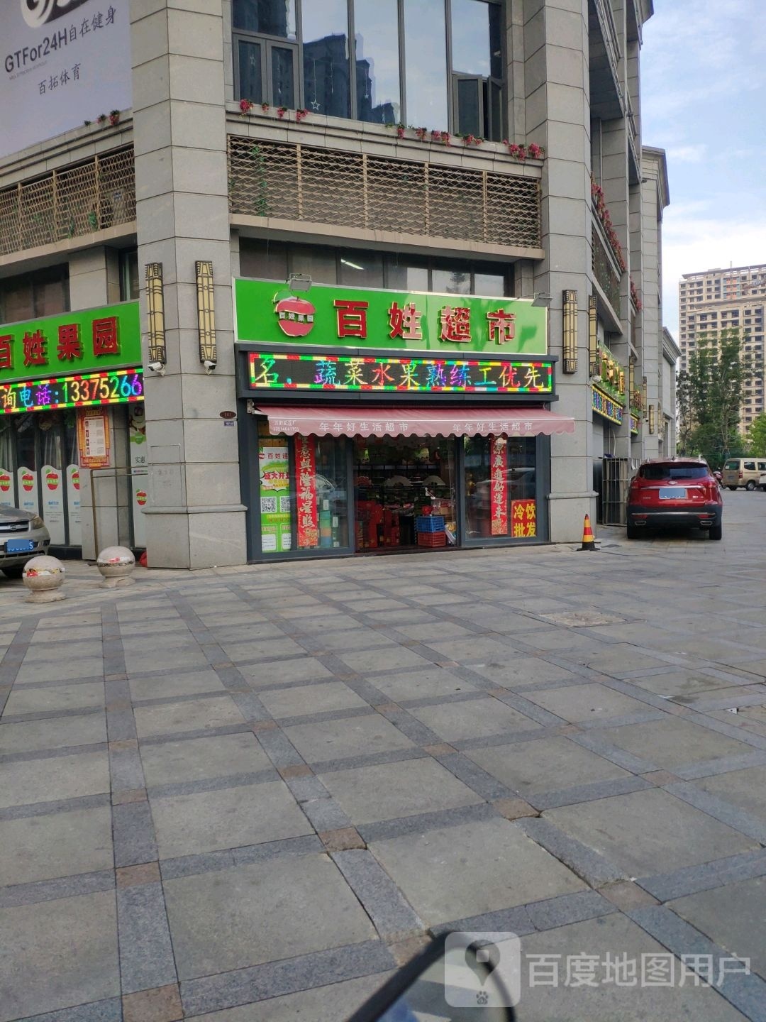 百姓超市(王庄路店)