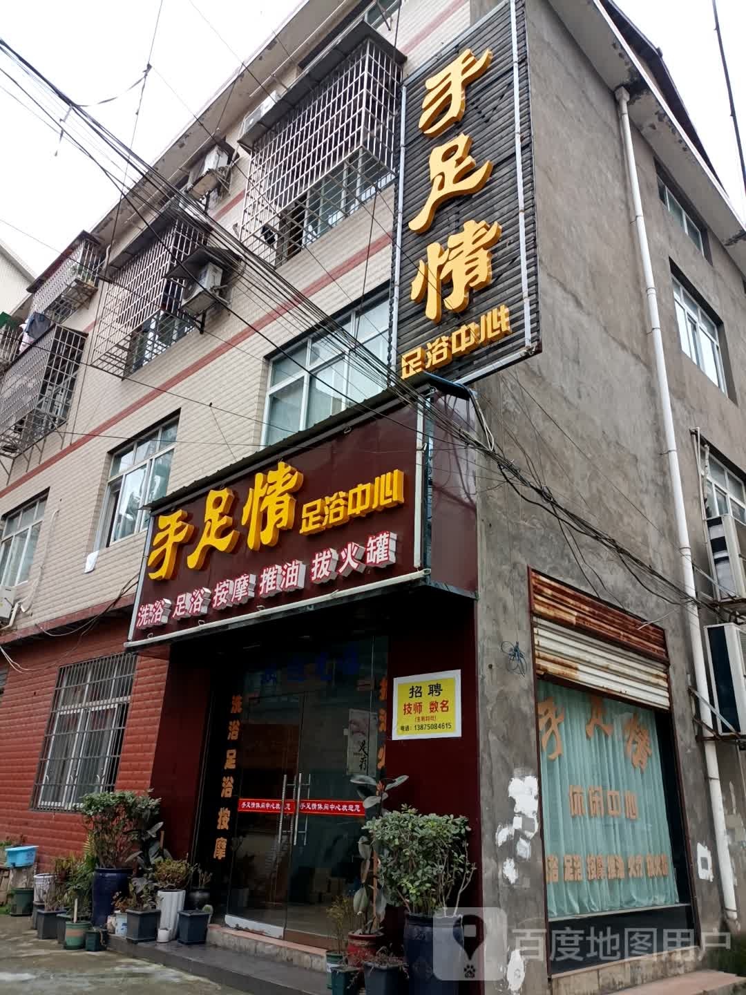 手足情足育中心(武陵大道店)